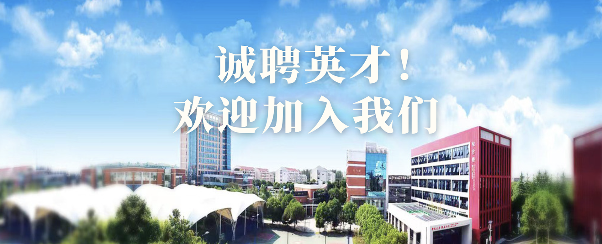 诚邀全球英才加盟上海交大国家电投智慧能源创新学院！