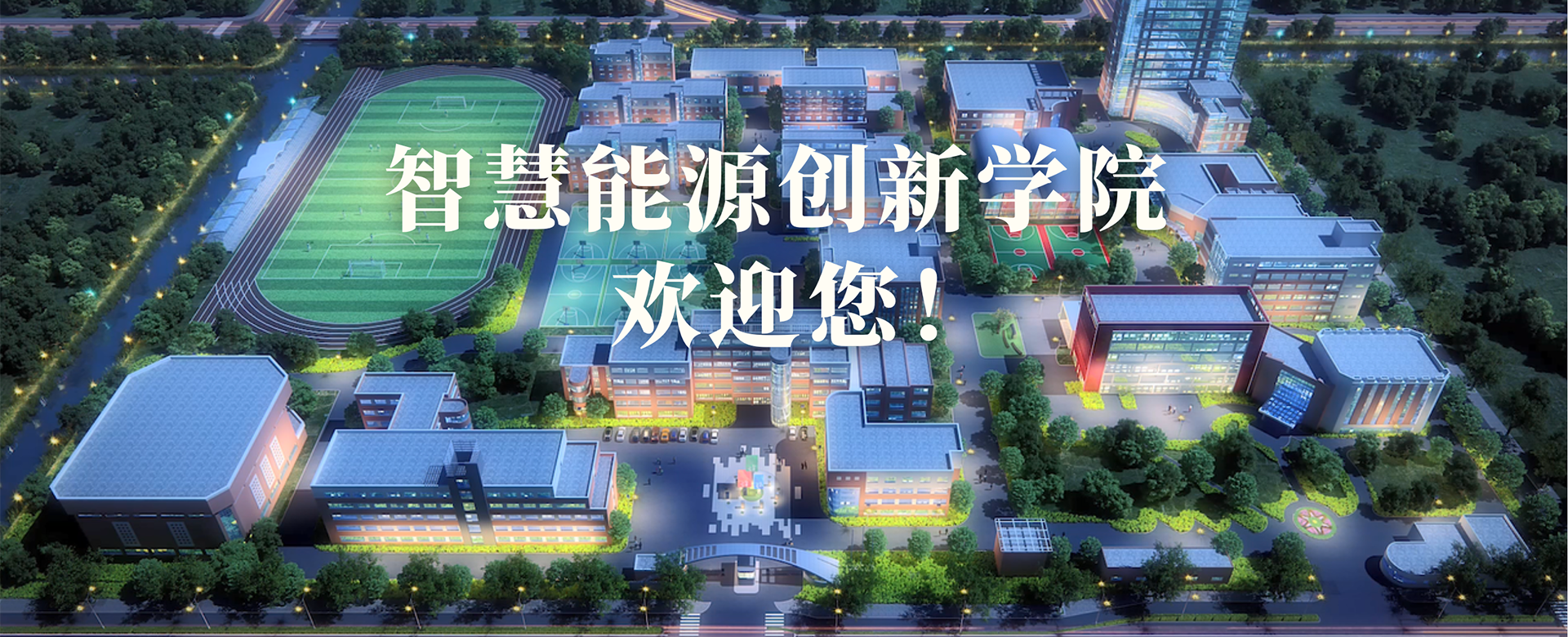 智慧能源创新学院欢迎您！