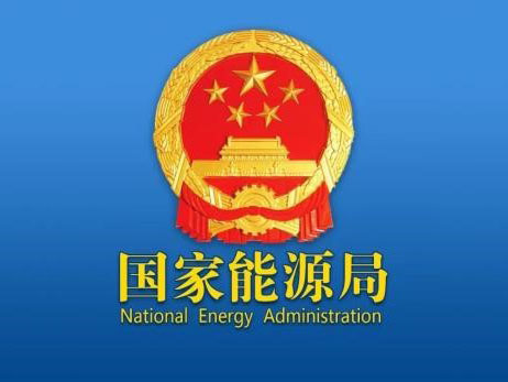 国家能源局