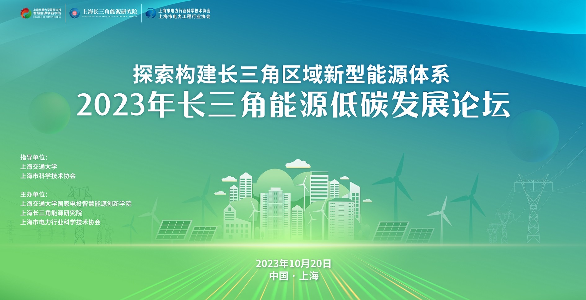 2023年长三角能源低碳发展论坛，邀您参加！